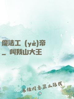 魔法工業(yè)帝國