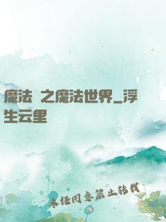 魔法師之魔法世界