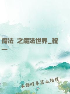 魔法師之魔法世界