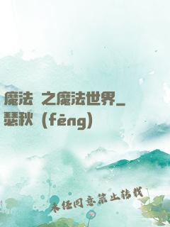 魔法師之魔法世界
