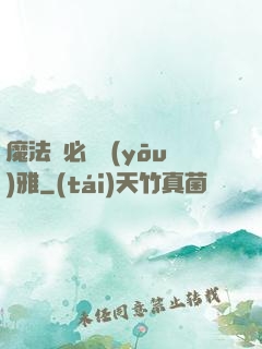 魔法師必須優(yōu)雅