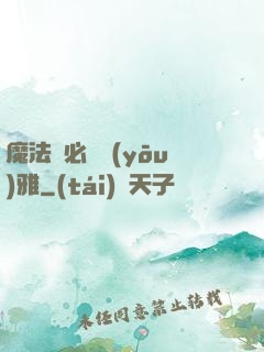 魔法師必須優(yōu)雅