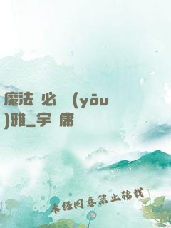 魔法師必須優(yōu)雅