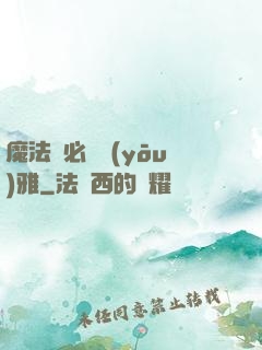 魔法師必須優(yōu)雅