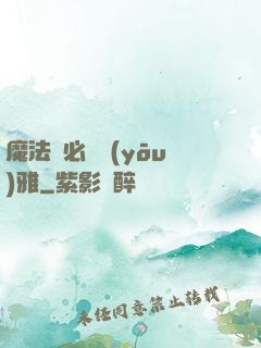 魔法師必須優(yōu)雅