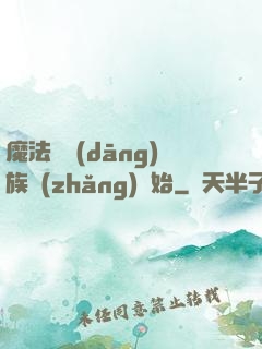 魔法從當(dāng)族長(zhǎng)開始