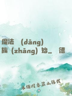 魔法從當(dāng)族長(zhǎng)開始