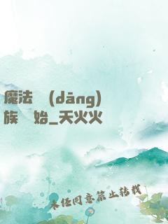 魔法從當(dāng)族長開始