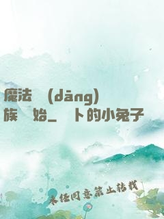 魔法從當(dāng)族長開始