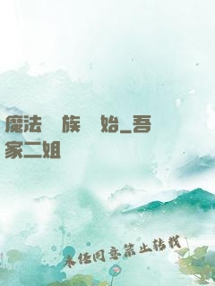 魔法從當族長開始