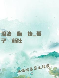 魔法從當族長開始