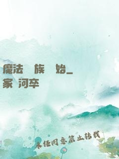 魔法從當族長開始