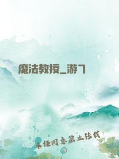 魔法教授
