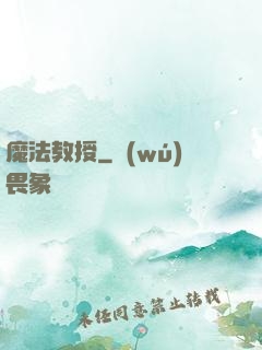 魔法教授