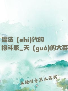 魔法時(shí)代的格斗家