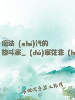 魔法時(shí)代的格斗家