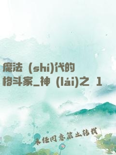 魔法時(shí)代的格斗家