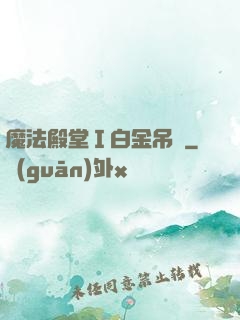 魔法殿堂Ⅰ白金吊墜