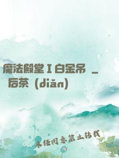 魔法殿堂Ⅰ白金吊墜