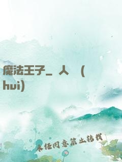 魔法王子