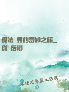 魔法異界的奇妙之旅