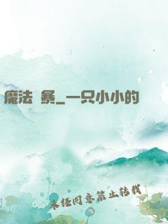 魔法瘋暴