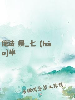 魔法瘋暴