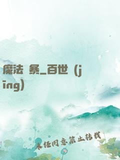 魔法瘋暴