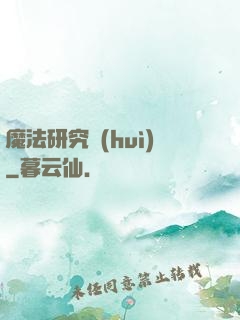 魔法研究會(huì)