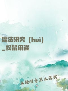 魔法研究會(huì)