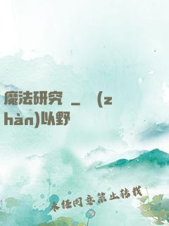 魔法研究會