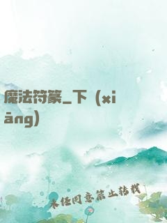 魔法符篆