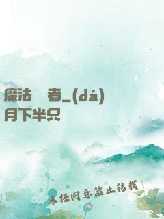 魔法編譯者