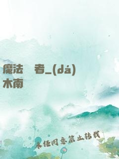 魔法編譯者