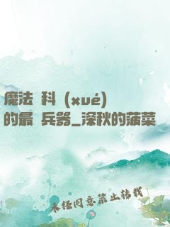 魔法與科學(xué)的最終兵器