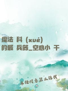 魔法與科學(xué)的最終兵器