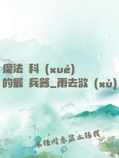 魔法與科學(xué)的最終兵器