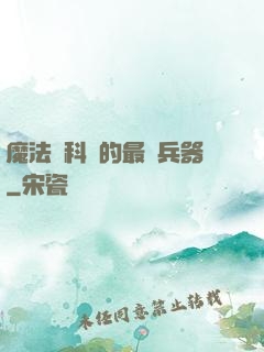 魔法與科學的最終兵器