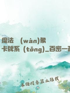 魔法與萬(wàn)象卡牌系統(tǒng)