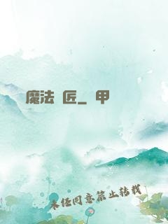 魔法鐵匠