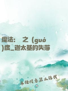 魔法：劍之國(guó)度