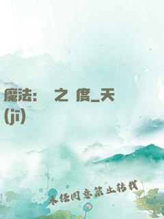 魔法：劍之國度