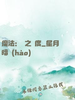 魔法：劍之國度