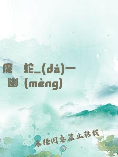 魔淵獄蛇