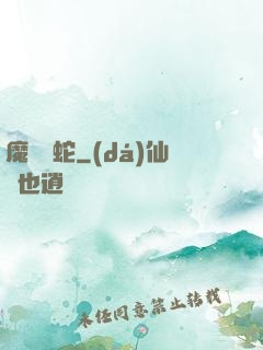 魔淵獄蛇
