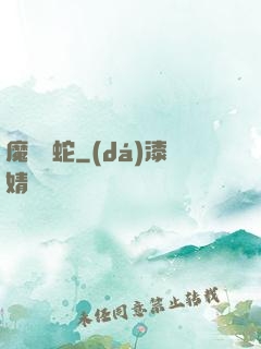 魔淵獄蛇