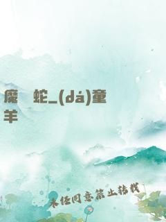 魔淵獄蛇