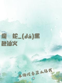 魔淵獄蛇