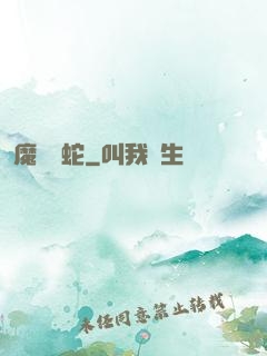 魔淵獄蛇