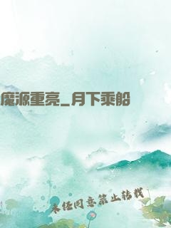 魔源重亮